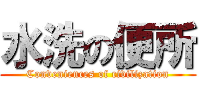 水洗の便所 (Conveniences of civilization)