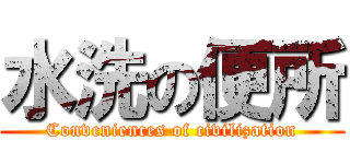 水洗の便所 (Conveniences of civilization)