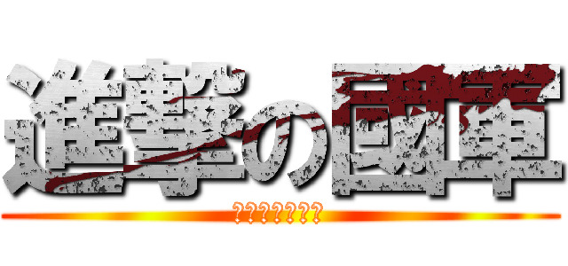 進撃の國軍 (嘉義大坑集中營)