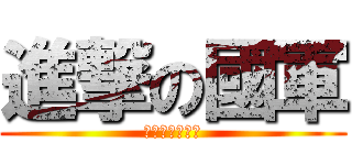 進撃の國軍 (嘉義大坑集中營)