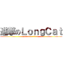 進撃のＬｏｎｇＣａｔ (attack on titan)