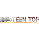 進撃のＴＥＥＮ ＴＯＰ (attack on TEEN TOP)