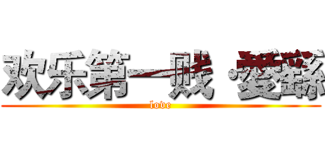 欢乐第一贱·愛繇 (love)