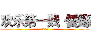 欢乐第一贱·愛繇 (love)