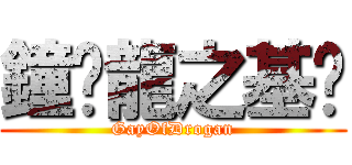 鐘鑫龍之基佬 (GayOfDrogan)