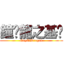 鐘鑫龍之基佬 (GayOfDrogan)