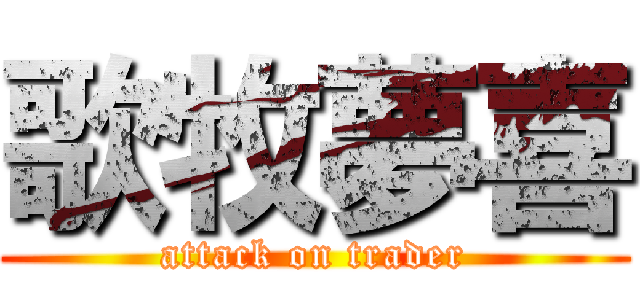 歌牧夢喜 (attack on trader)