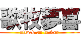 歌牧夢喜 (attack on trader)