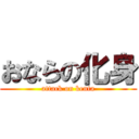 おならの化身 (attack on kenta)