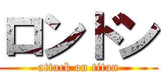 ロンドン (attack on titan)