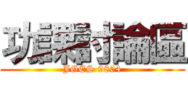 功課討論區 (JGES 9804)