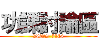 功課討論區 (JGES 9804)
