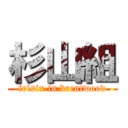 杉山組 (frisix in brentwood)