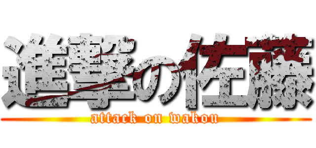 進撃の佐藤 (attack on wakou)