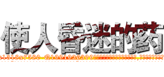 使人昏迷的药 (使人昏迷的药【电.话156x1318x7580-Q1991936399鑫宏药业】我们做的是长期生意,靠的是老客户长期支持
参考消息网2月20日报道 韩媒称，“剩女多、离婚率高的城市，房价一定会上涨。”这是中国经济学家金岩石2016年12月参加在上海举行的房地产相关论坛时说的话。
)