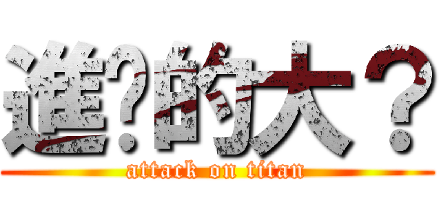 進擊的大？ (attack on titan)