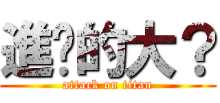 進擊的大？ (attack on titan)