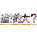 進擊的大？ (attack on titan)