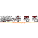 進撃の李 毛 毛 (attack on Li plush)