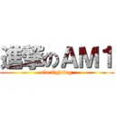 進撃のＡＭ１ (Go fighting)
