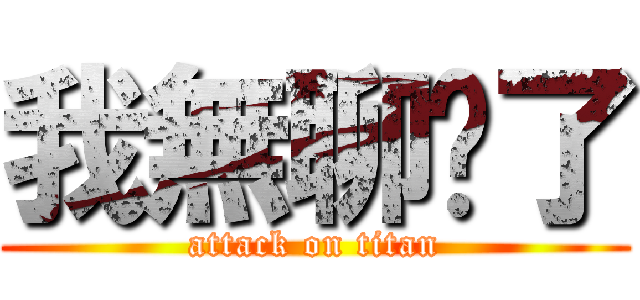 我無聊齁了 (attack on titan)