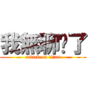 我無聊齁了 (attack on titan)