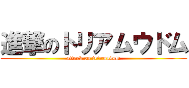 進撃のトリアムウドム (attack on triamudom)