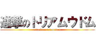 進撃のトリアムウドム (attack on triamudom)