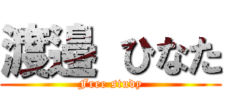 渡邉 ひなた (Free study)