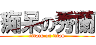 痴呆の秀蘭 (attack on titan)