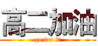 高二加油 (go for it)
