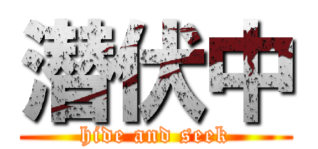 潜伏中 (hide and seek)