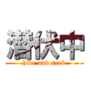 潜伏中 (hide and seek)