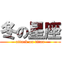 冬の星座 (attack on titan)
