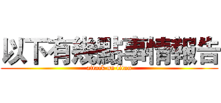 以下有幾點事情報告 (attack on titan)