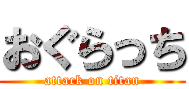 おぐらっち (attack on titan)