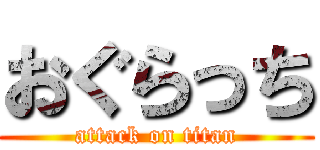 おぐらっち (attack on titan)
