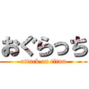 おぐらっち (attack on titan)