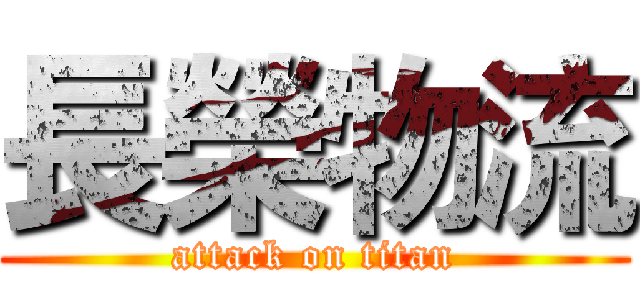 長榮物流 (attack on titan)