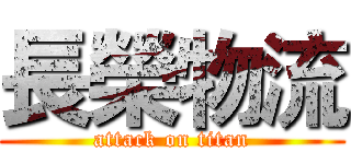 長榮物流 (attack on titan)