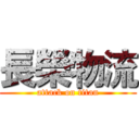 長榮物流 (attack on titan)