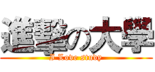 進擊の大學 (I Love study)