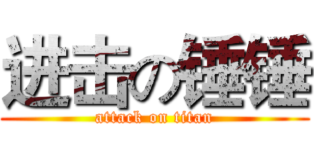 进击の锤锤 (attack on titan)