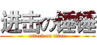 进击の锤锤 (attack on titan)