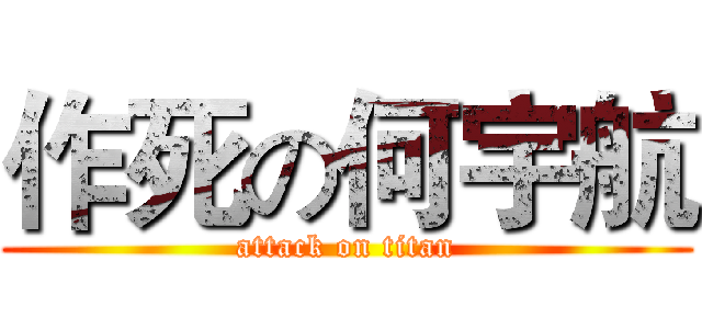 作死の何宇航 (attack on titan)