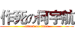 作死の何宇航 (attack on titan)