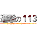 進擊の１１３ (Fight For Enthusiasm)