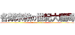 各類宗教の世紀大騙局 (attack on titan)