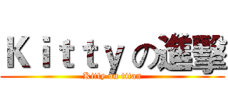 Ｋｉｔｔｙ の進擊 (Kitty on titan)