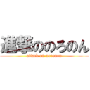 進撃ののろのん (attack on noronon)